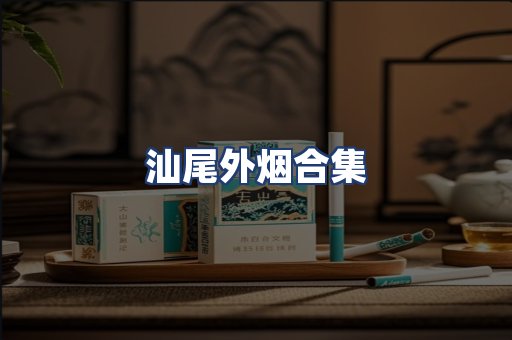 汕尾外烟合集